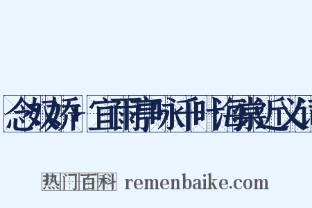 念奴娇+宜雨亭咏千叶海棠近义词是什么意思的图片